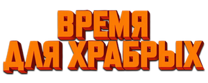 Время для храбрых