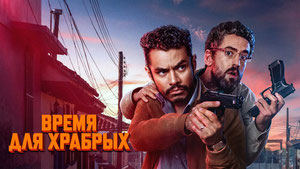 Время для храбрых