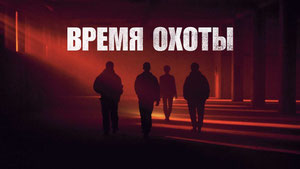 Время охоты