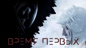 Время первых