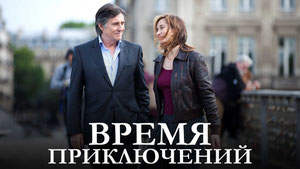 Время приключений