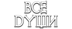 Все души