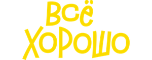 Все хорошо