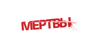 Все мои друзья мертвы
