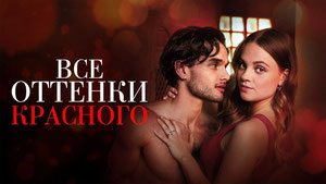 Все оттенки красного