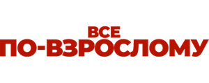 Все по-взрослому