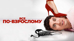 Все по-взрослому