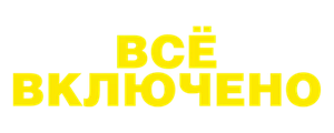 Все включено