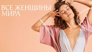Все женщины мира