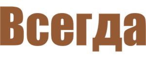 Всегда