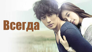 Всегда