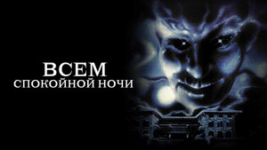 Всем спокойной ночи
