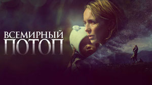 Всемирный потоп