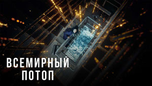 Всемирный потоп