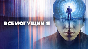 Всемогущий я