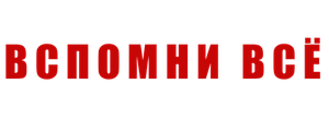 Вспомни все