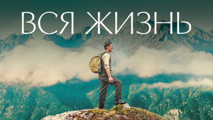 Вся жизнь