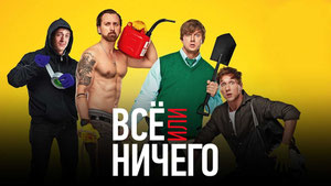 Всё или ничего