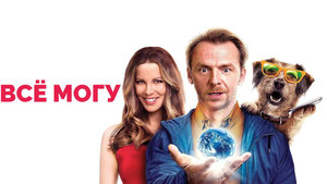 Всё могу