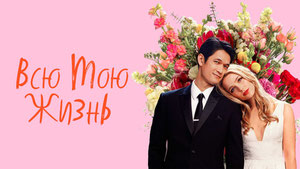 Всю мою жизнь