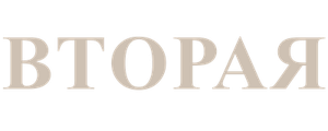 Вторая