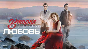 Вторая первая любовь