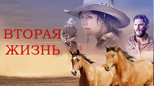 Вторая жизнь