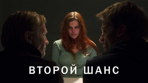 Второй шанс