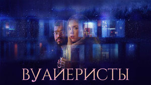 Вуайеристы