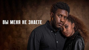 Вы меня не знаете
