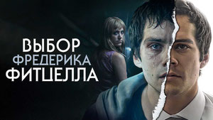Выбор Фредерика Фитцелла