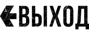 Выход