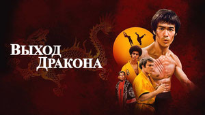 Выход Дракона