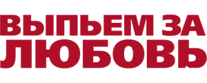 Выпьем за любовь