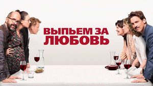 Выпьем за любовь