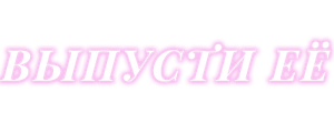 Выпусти её