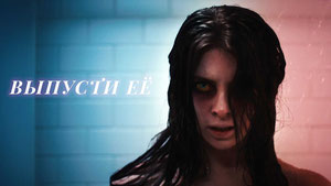Выпусти её