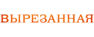 Вырезанная