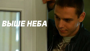 Выше неба
