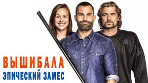 Вышибала: Эпический замес