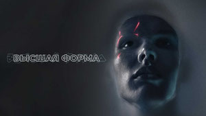 Высшая форма