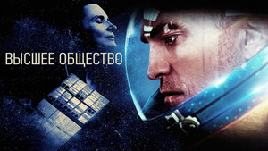 Высшее общество