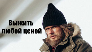 Выжить любой ценой