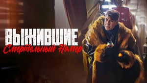 Выжившие. Смертельный номер