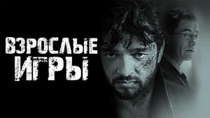 Взрослые игры
