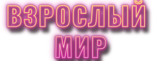 Взрослый мир