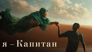 Я – капитан