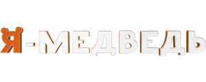 Я — медведь