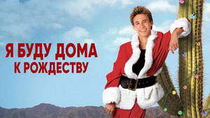 Я буду дома к Рождеству