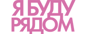 Я буду рядом